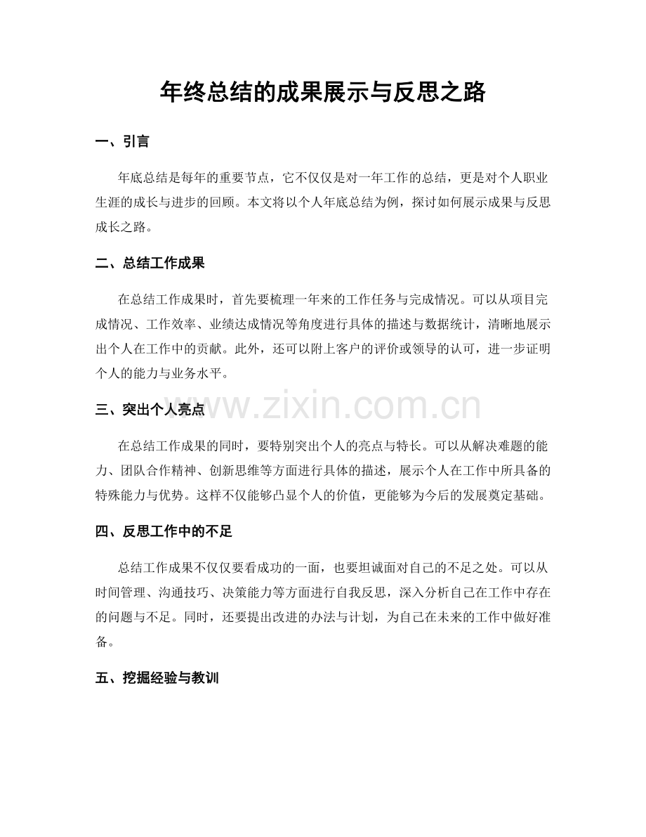 年终总结的成果展示与反思之路.docx_第1页