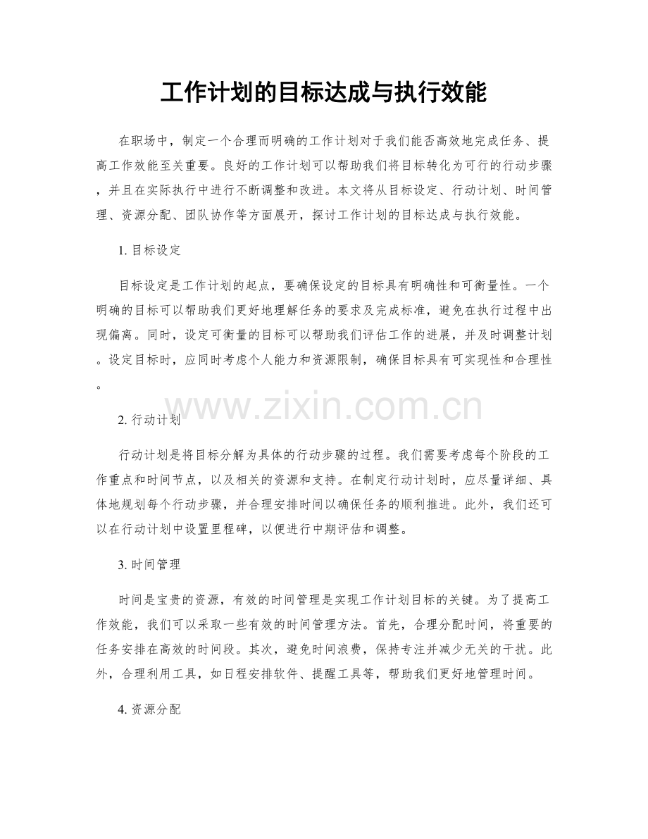 工作计划的目标达成与执行效能.docx_第1页