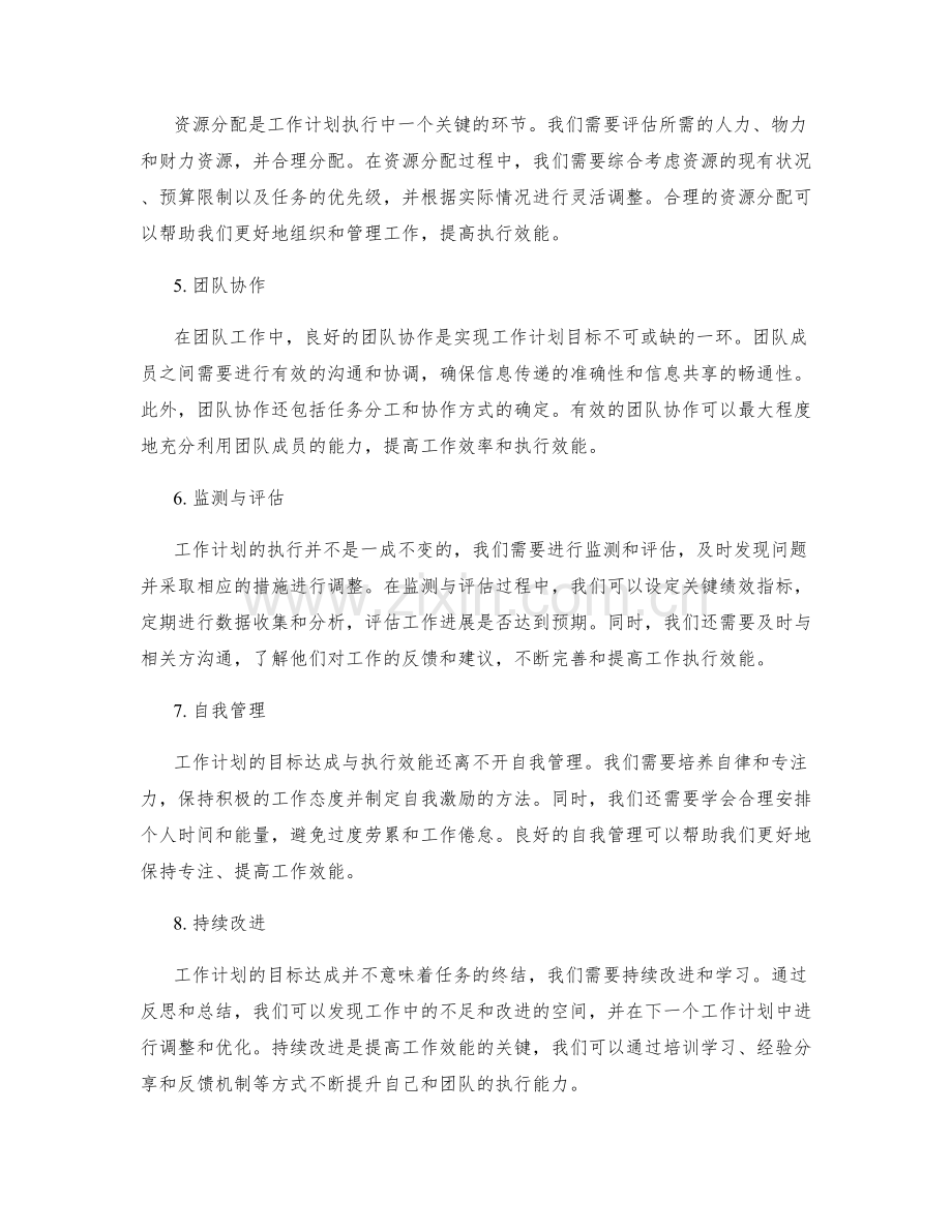 工作计划的目标达成与执行效能.docx_第2页