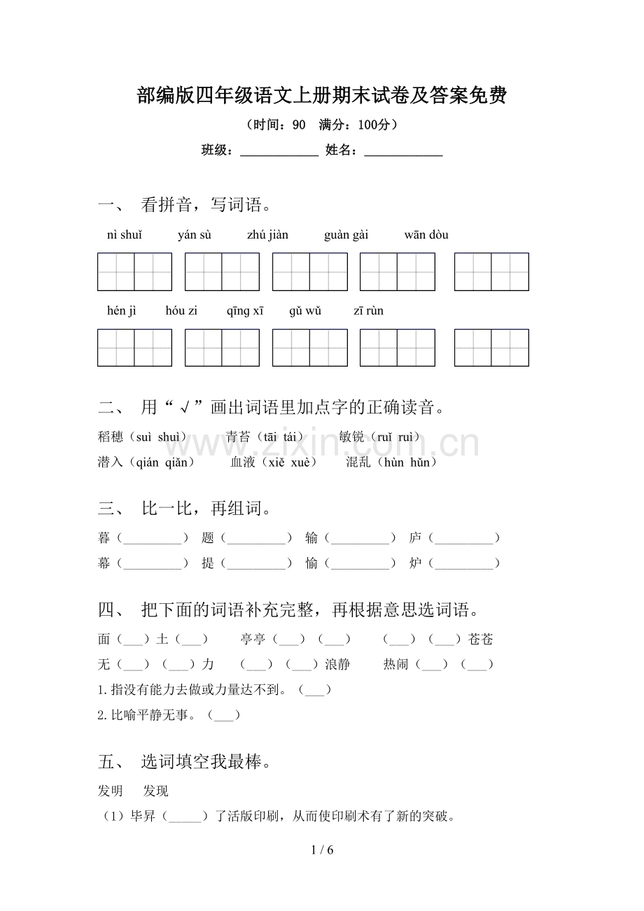 部编版四年级语文上册期末试卷及答案.doc_第1页