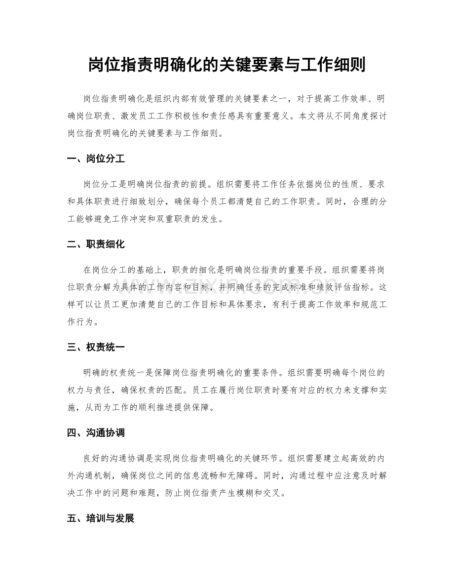 岗位职责明确化的关键要素与工作细则.docx_第1页