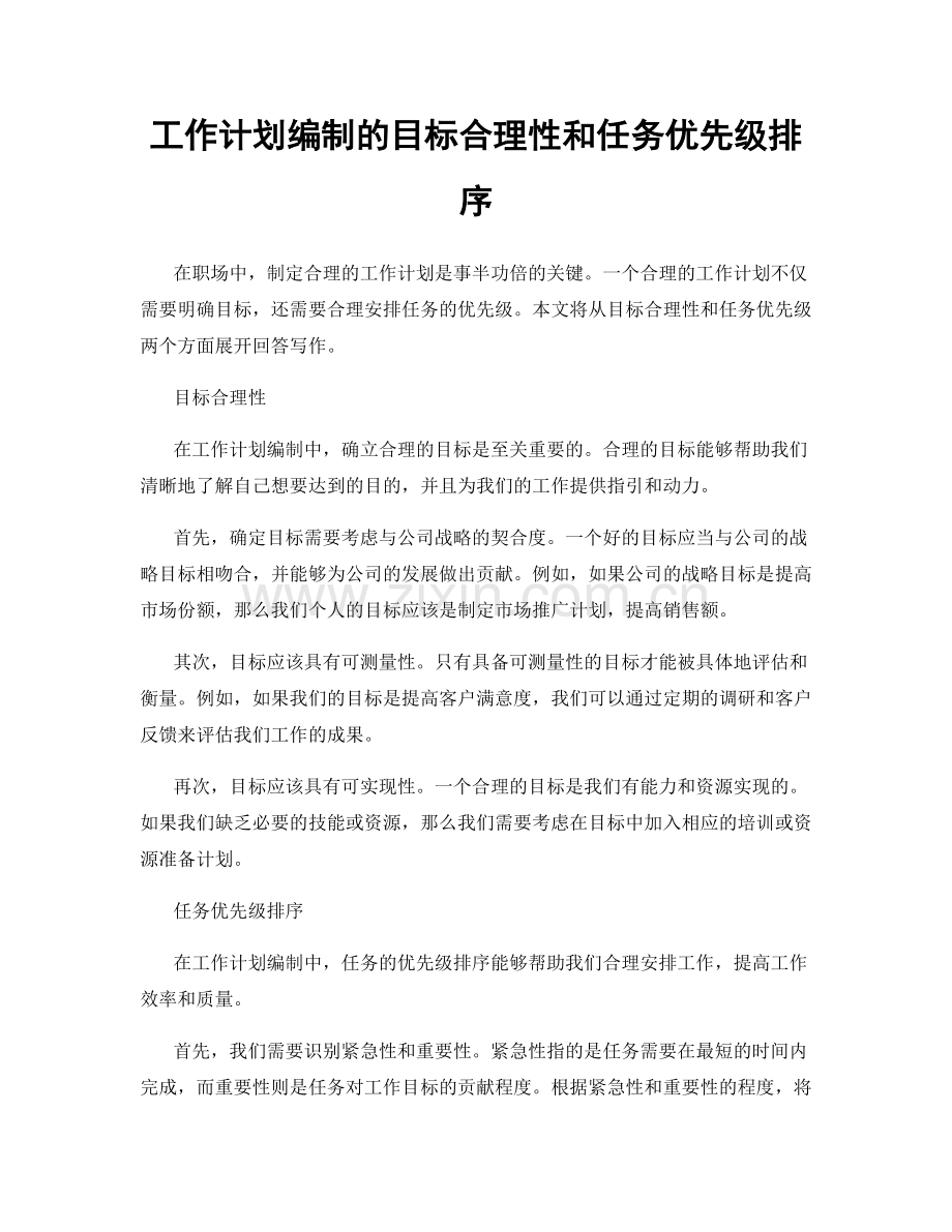 工作计划编制的目标合理性和任务优先级排序.docx_第1页