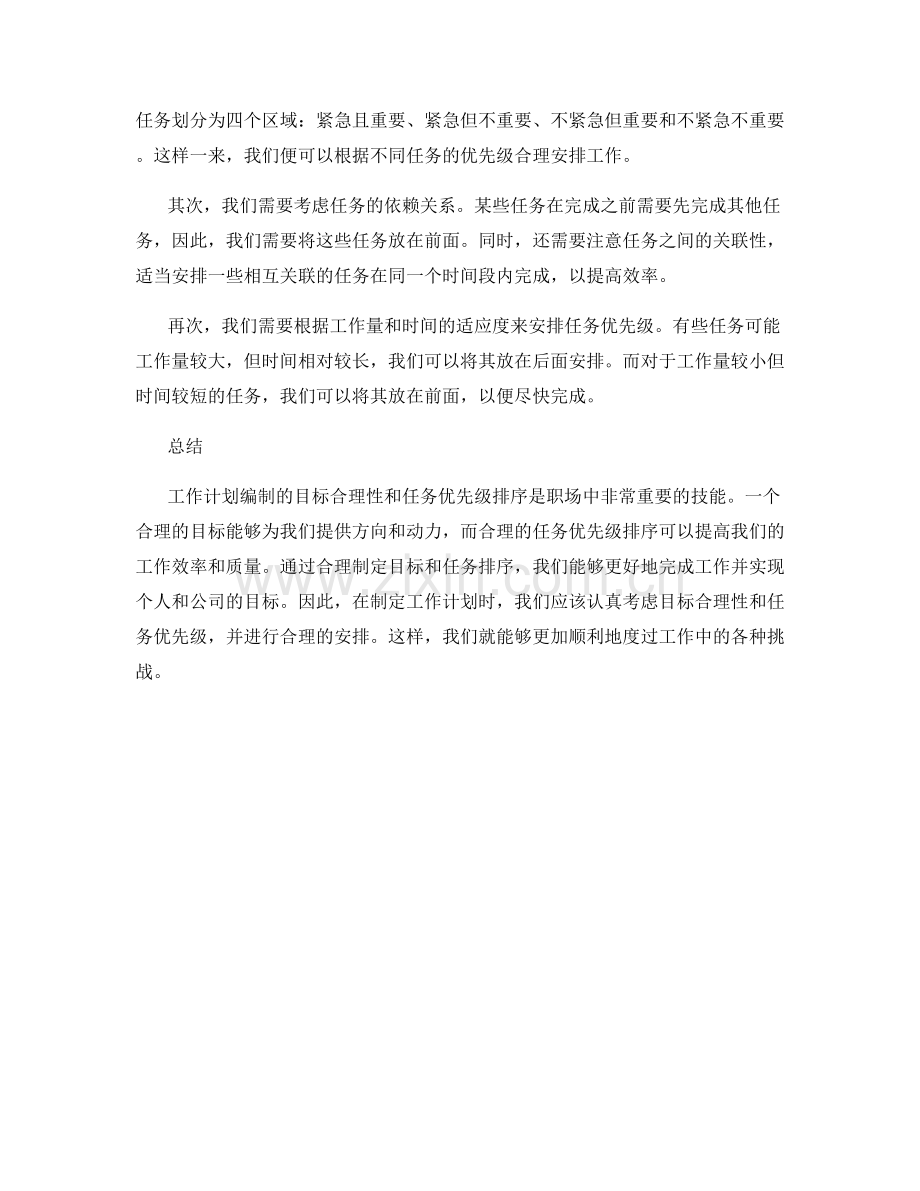 工作计划编制的目标合理性和任务优先级排序.docx_第2页