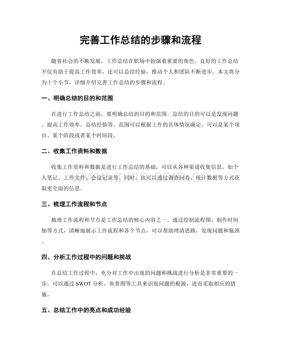 完善工作总结的步骤和流程.docx_第1页