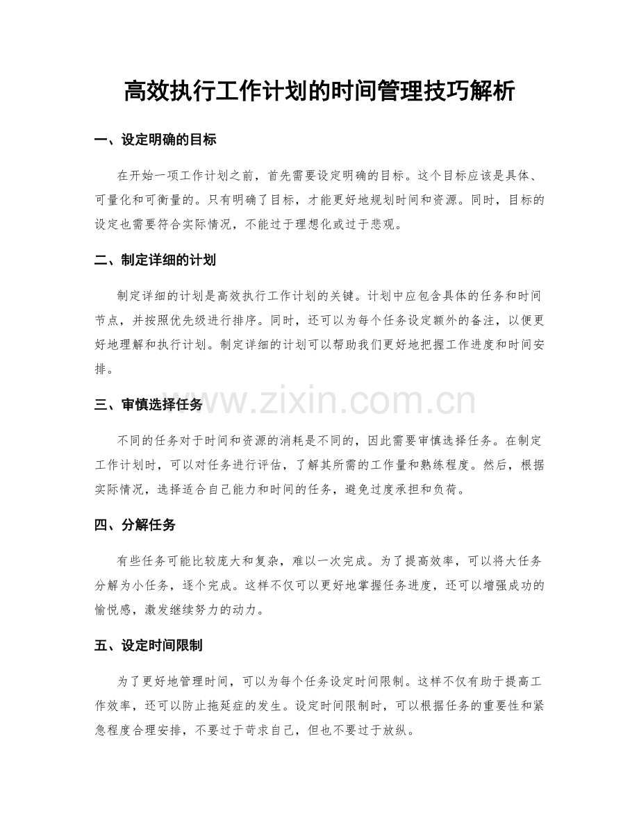 高效执行工作计划的时间管理技巧解析.docx_第1页