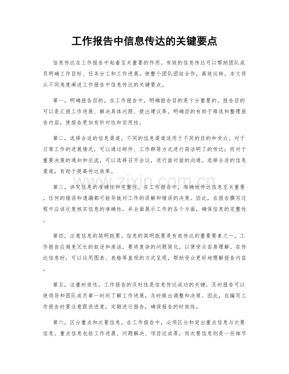 工作报告中信息传达的关键要点.docx_第1页