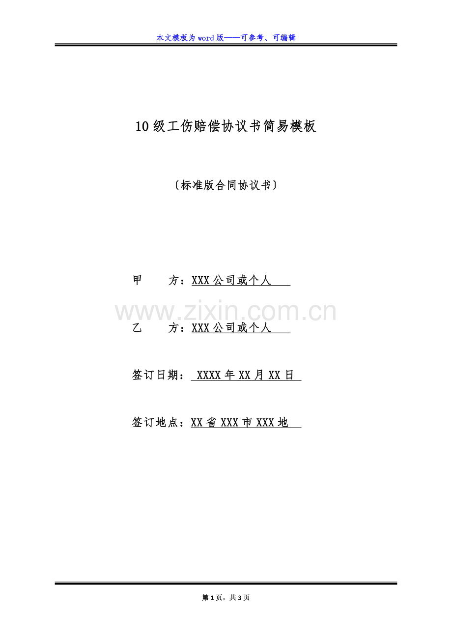 10级工伤赔偿协议书简易模板(标准版).docx_第1页