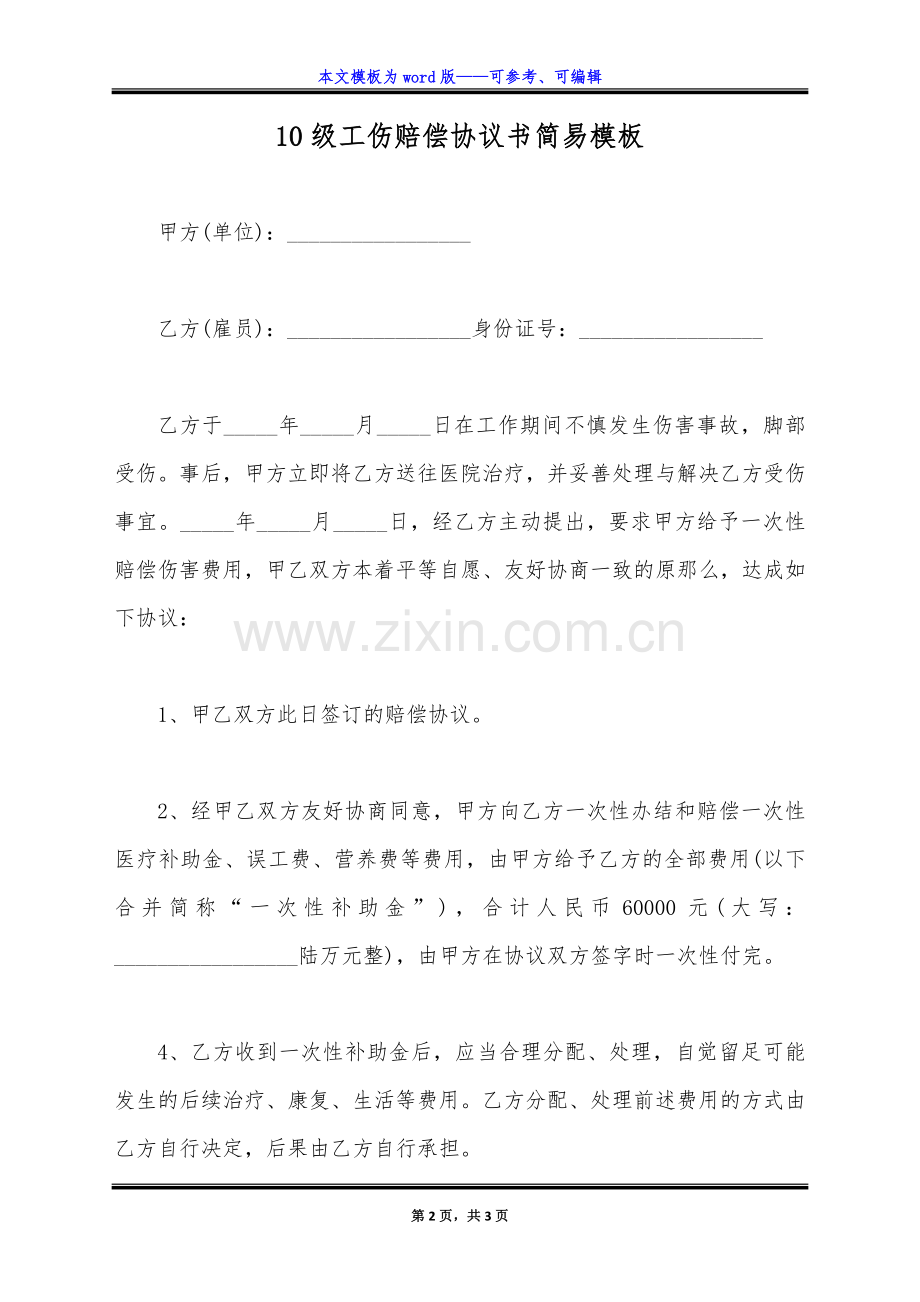 10级工伤赔偿协议书简易模板(标准版).docx_第2页