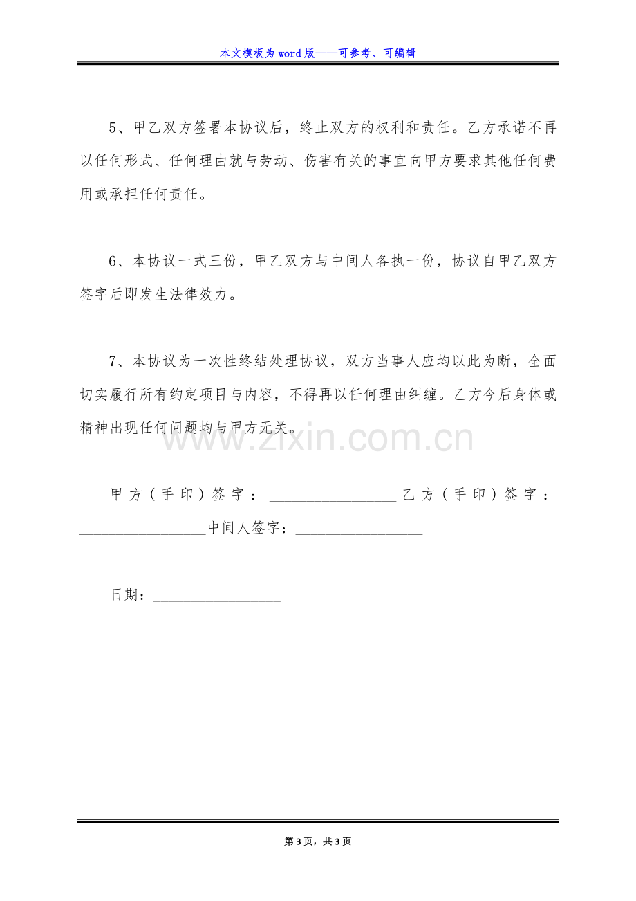 10级工伤赔偿协议书简易模板(标准版).docx_第3页