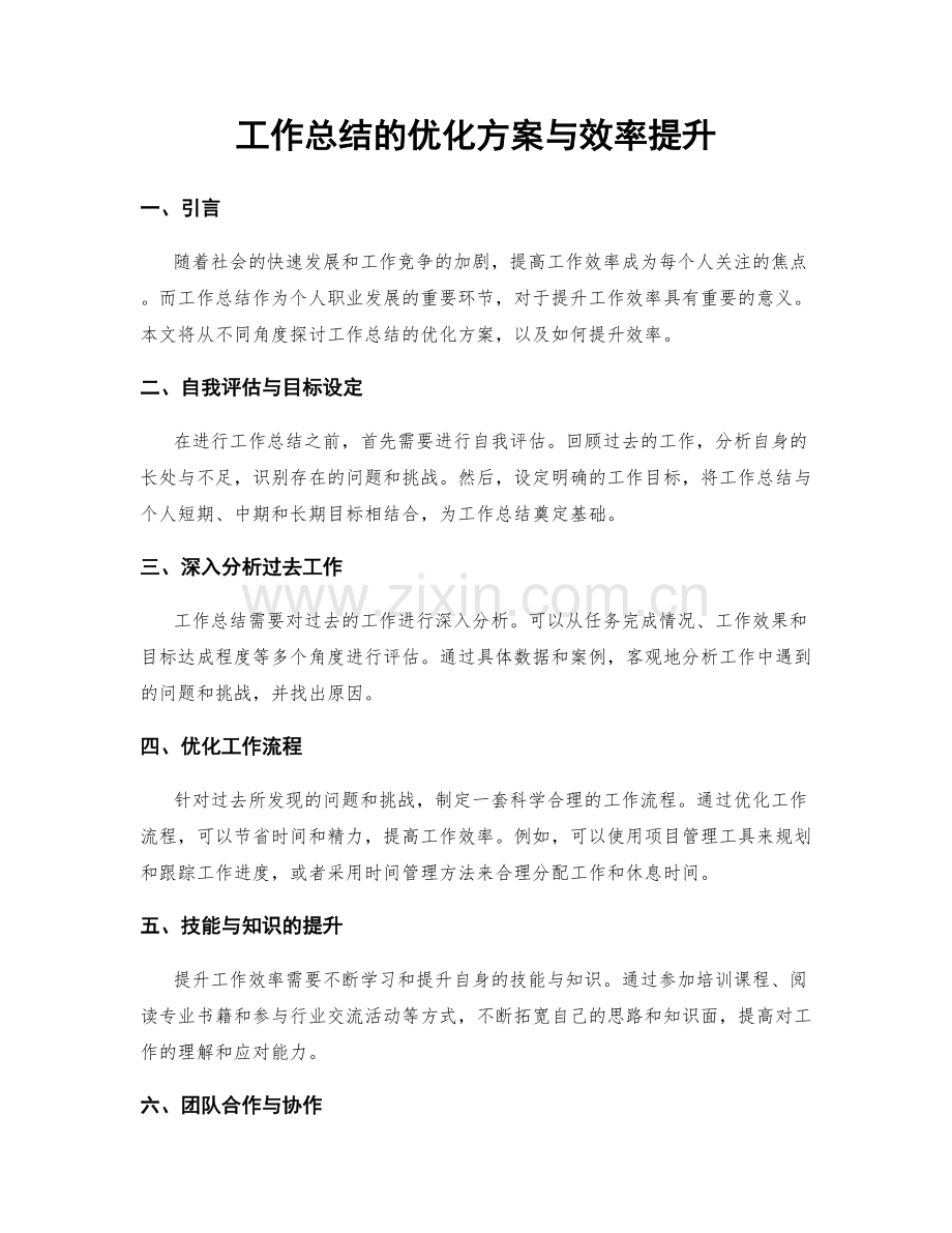 工作总结的优化方案与效率提升.docx_第1页