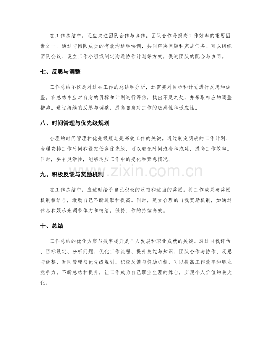 工作总结的优化方案与效率提升.docx_第2页