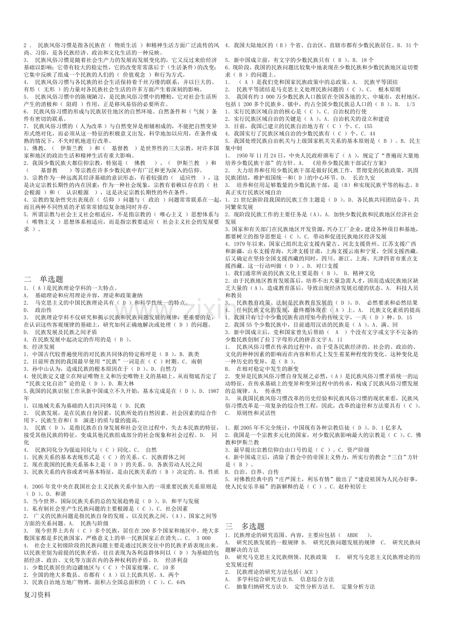 2018年电大《民族理论与民族政策》期末复习小抄.doc_第2页