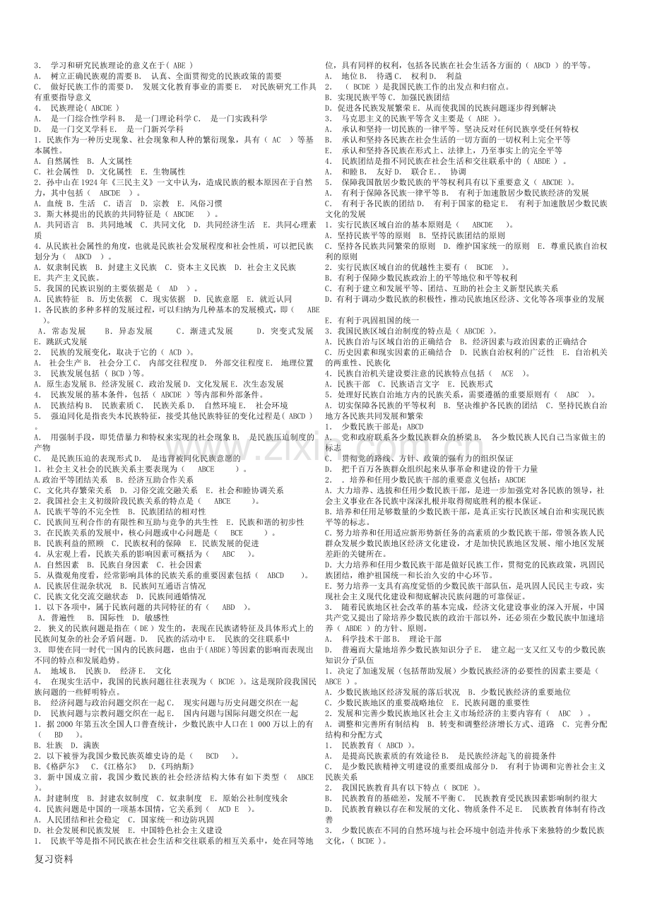 2018年电大《民族理论与民族政策》期末复习小抄.doc_第3页