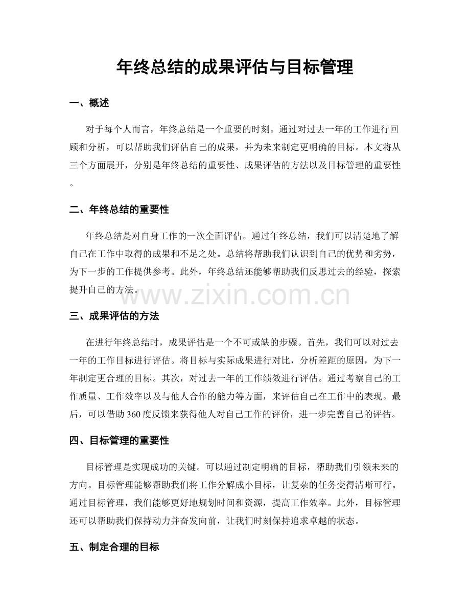 年终总结的成果评估与目标管理.docx_第1页