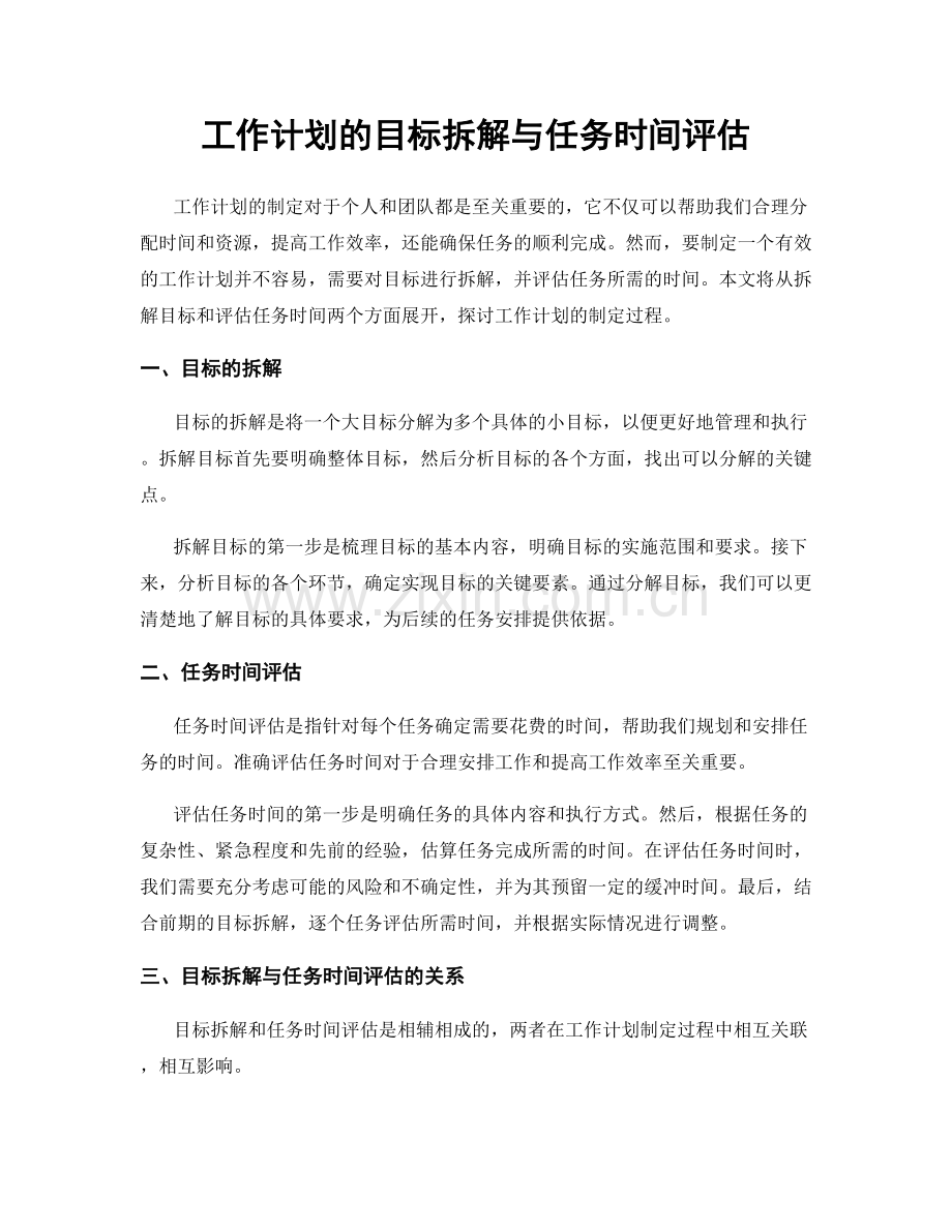 工作计划的目标拆解与任务时间评估.docx_第1页