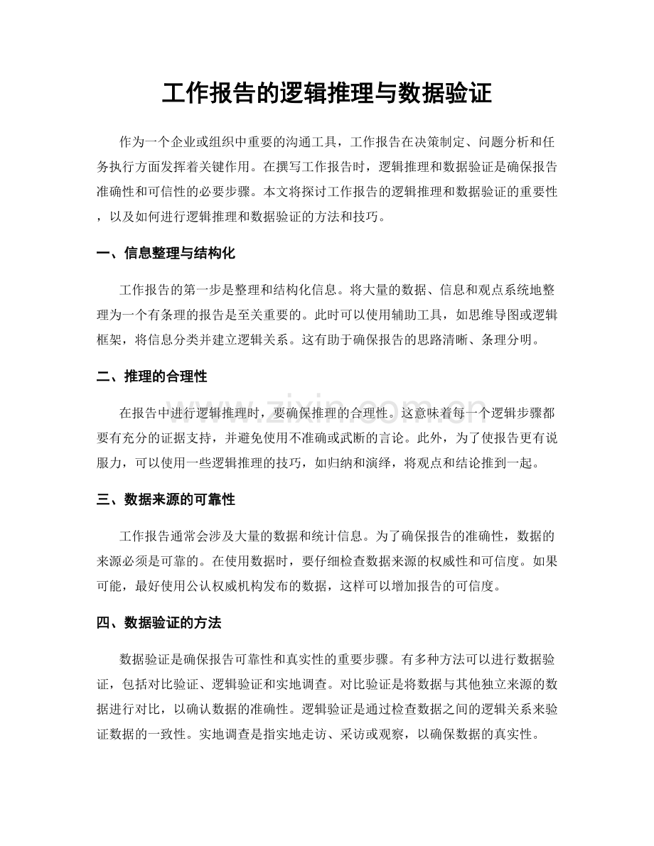 工作报告的逻辑推理与数据验证.docx_第1页