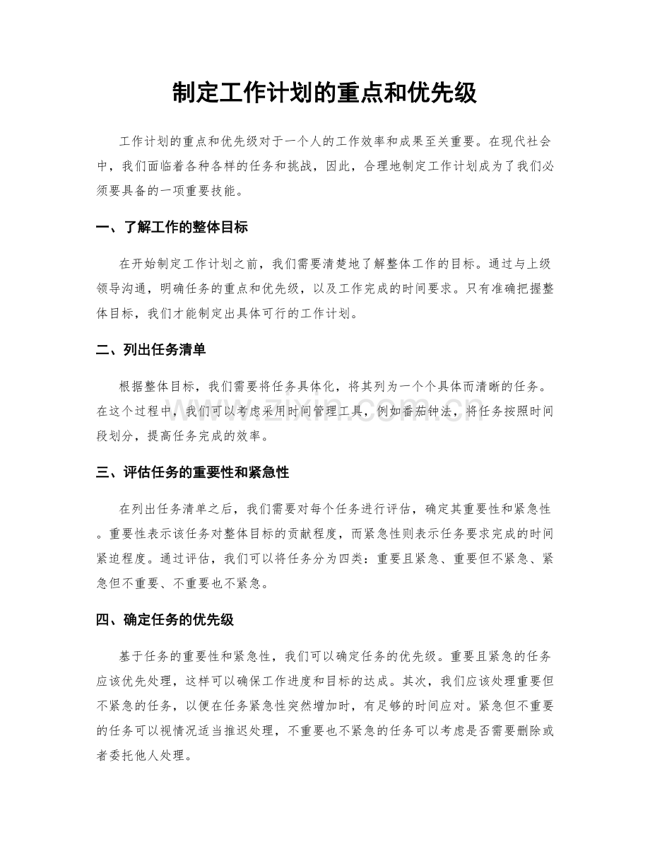 制定工作计划的重点和优先级.docx_第1页