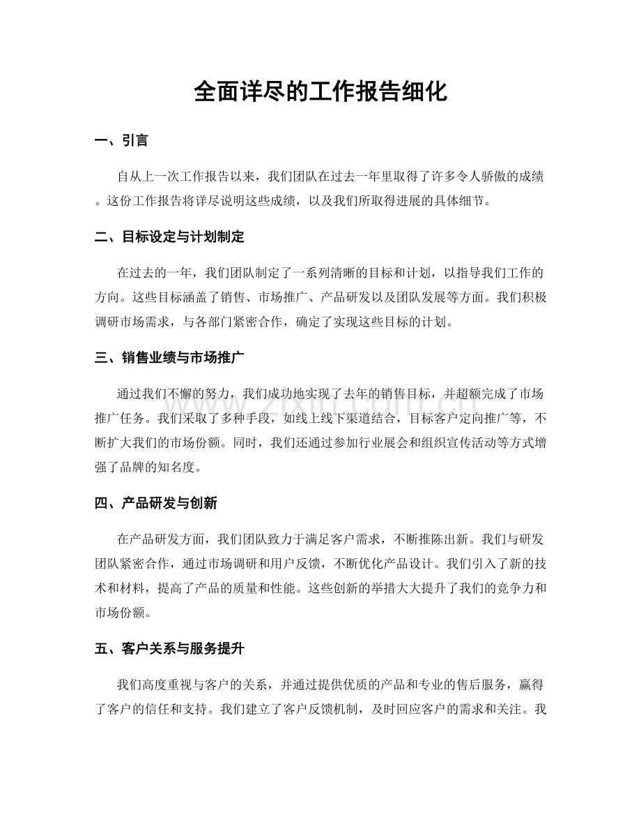 全面详尽的工作报告细化.docx_第1页