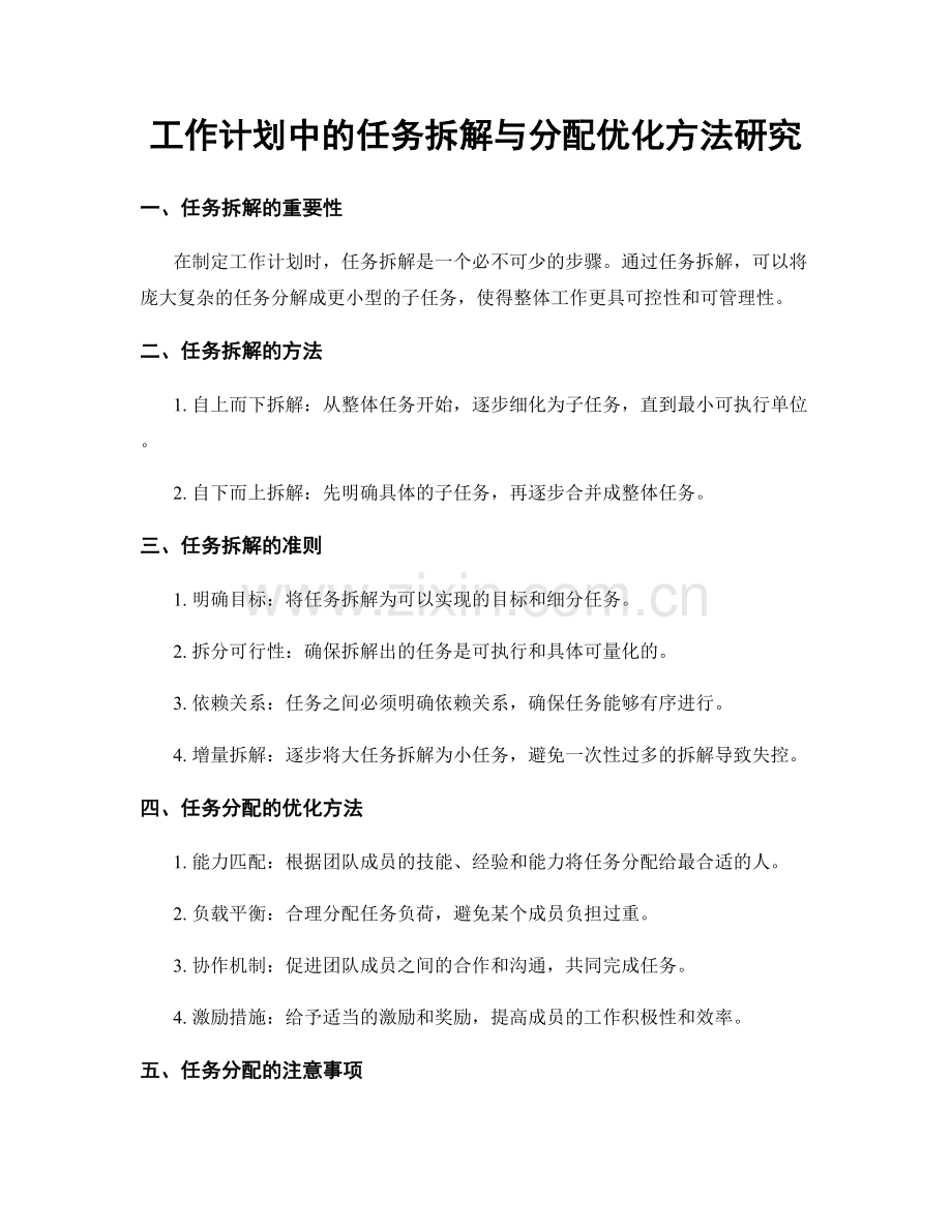 工作计划中的任务拆解与分配优化方法研究.docx_第1页