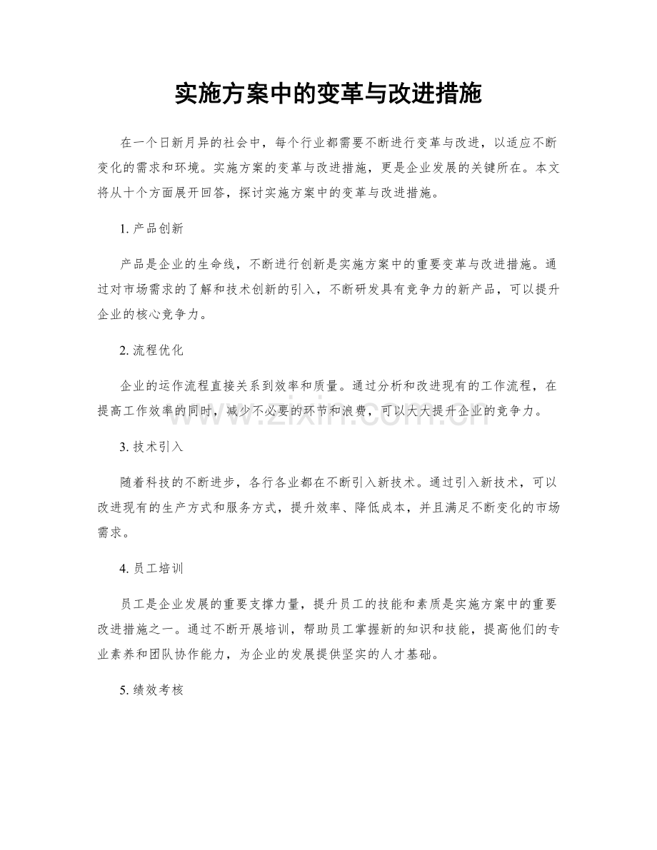 实施方案中的变革与改进措施.docx_第1页