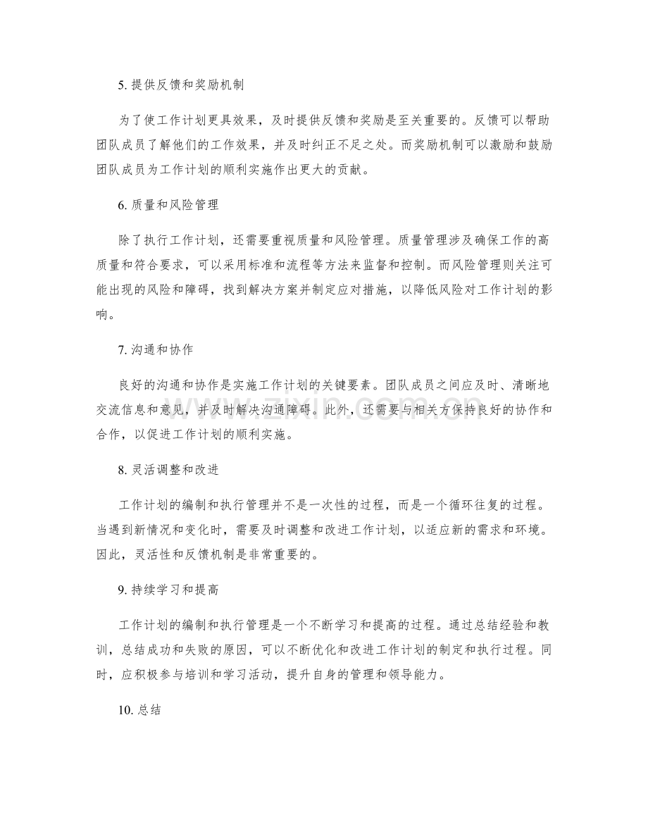 工作计划的编制和执行管理.docx_第2页