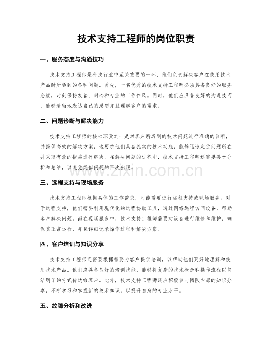 技术支持工程师的岗位职责.docx_第1页