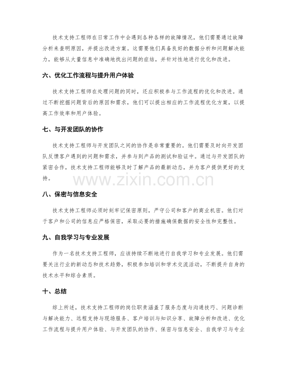 技术支持工程师的岗位职责.docx_第2页