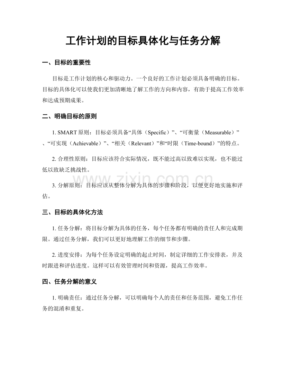 工作计划的目标具体化与任务分解.docx_第1页