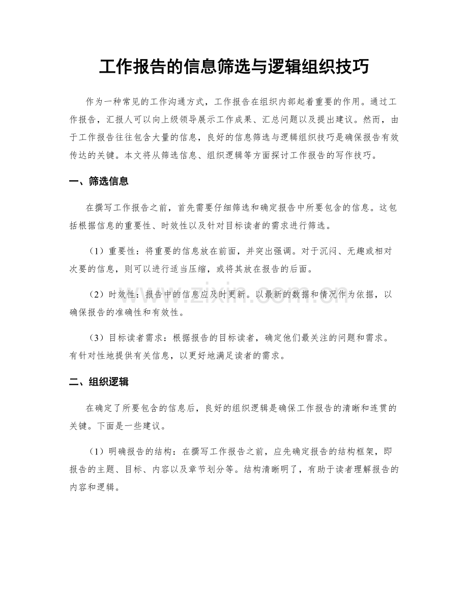 工作报告的信息筛选与逻辑组织技巧.docx_第1页