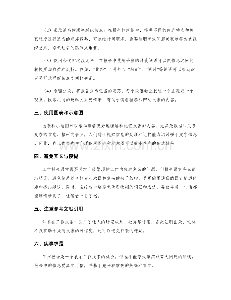 工作报告的信息筛选与逻辑组织技巧.docx_第2页