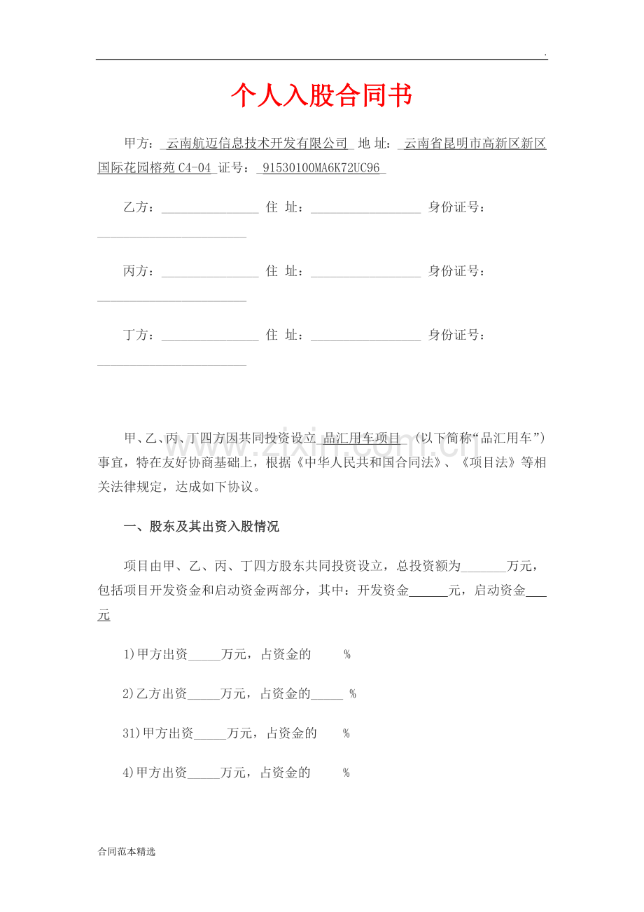 个人入股合同书.docx_第1页