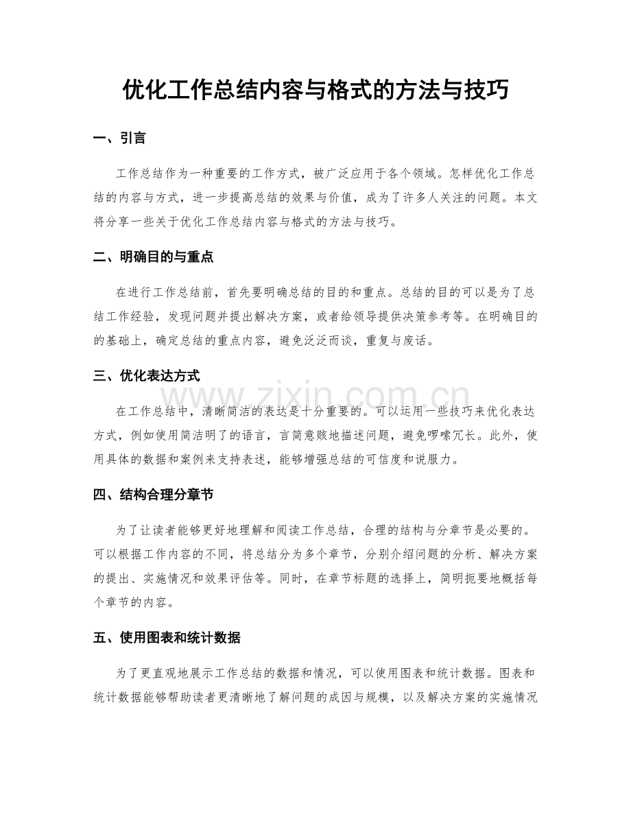 优化工作总结内容与格式的方法与技巧.docx_第1页