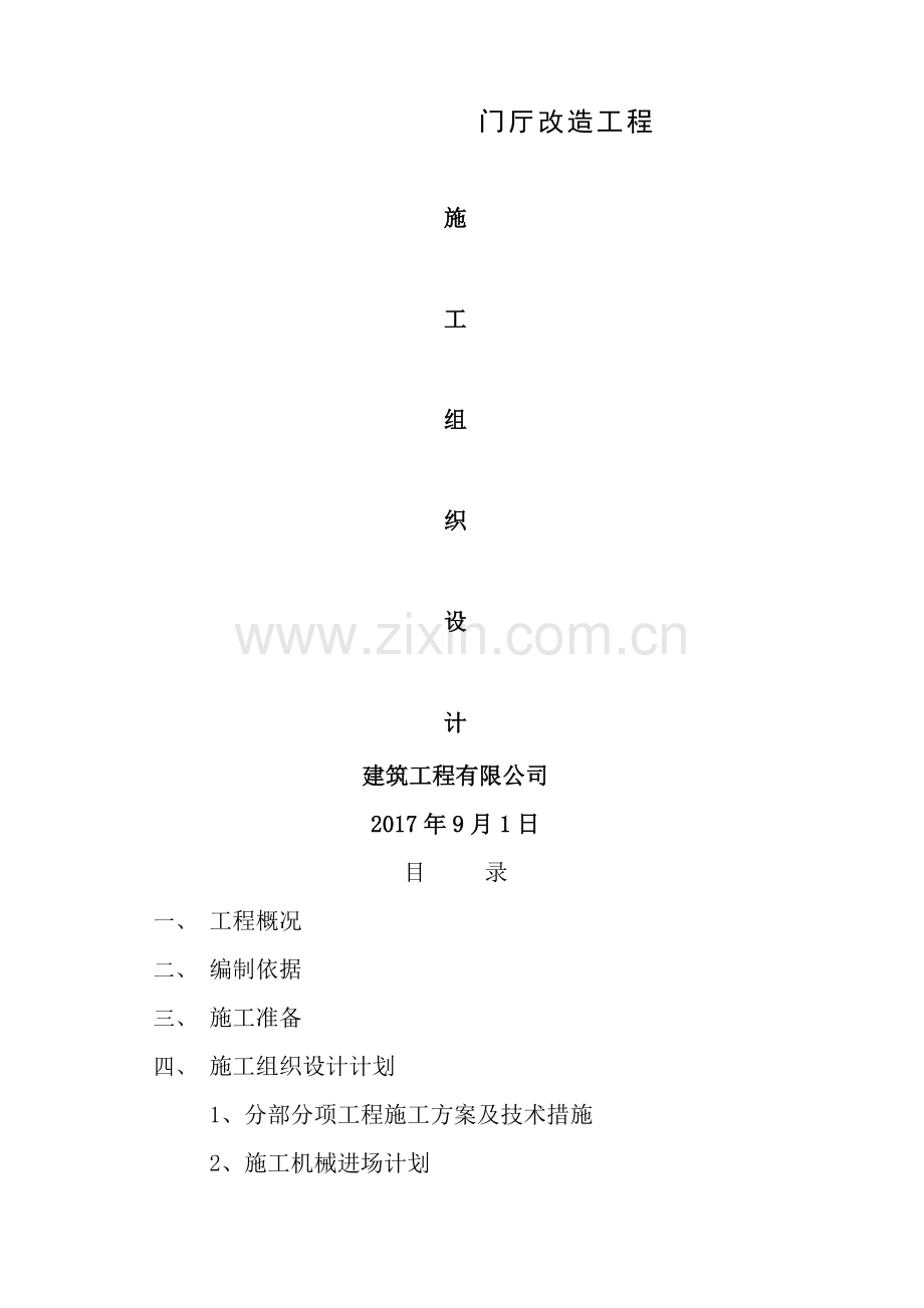 改造工程施工方案.doc_第1页