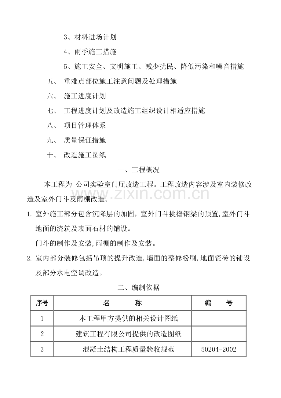 改造工程施工方案.doc_第2页