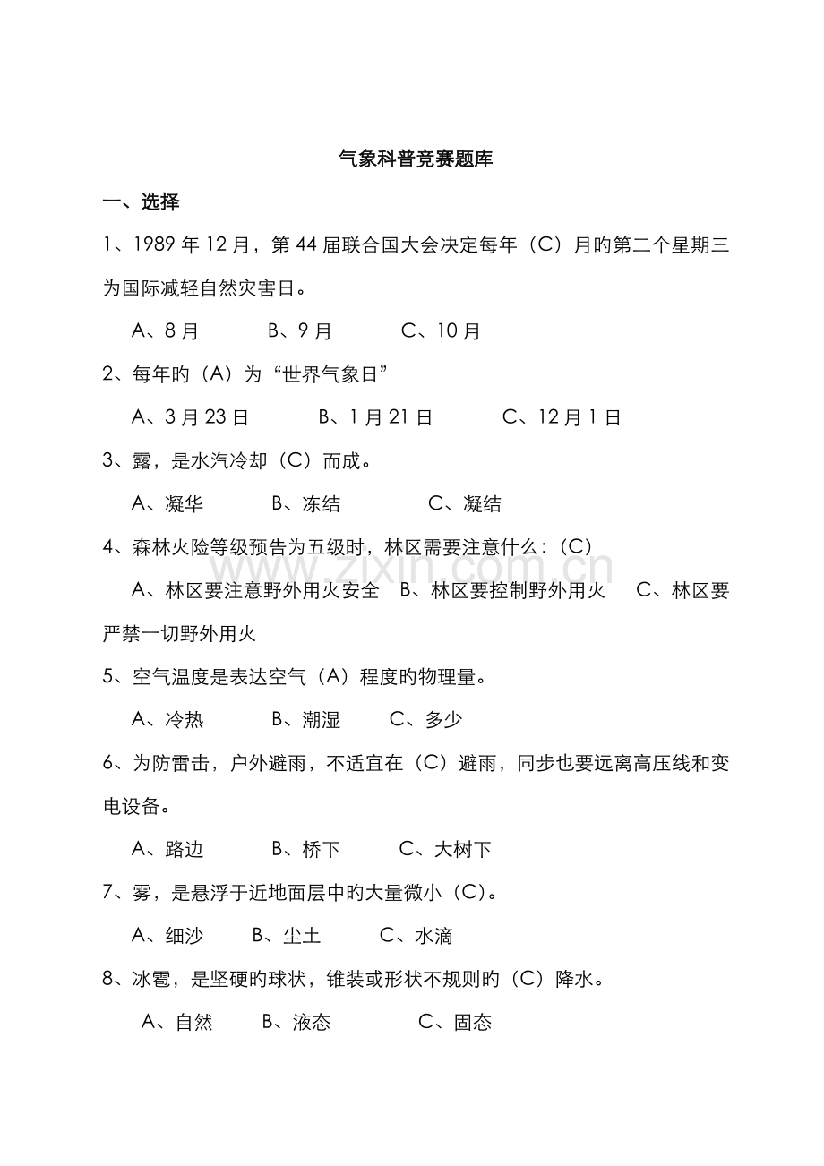 2022年气象科普竞赛题库.doc_第1页