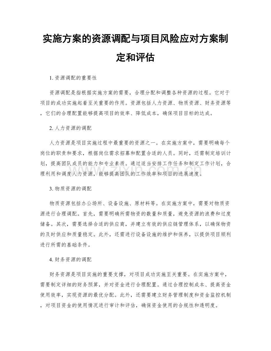 实施方案的资源调配与项目风险应对方案制定和评估.docx_第1页