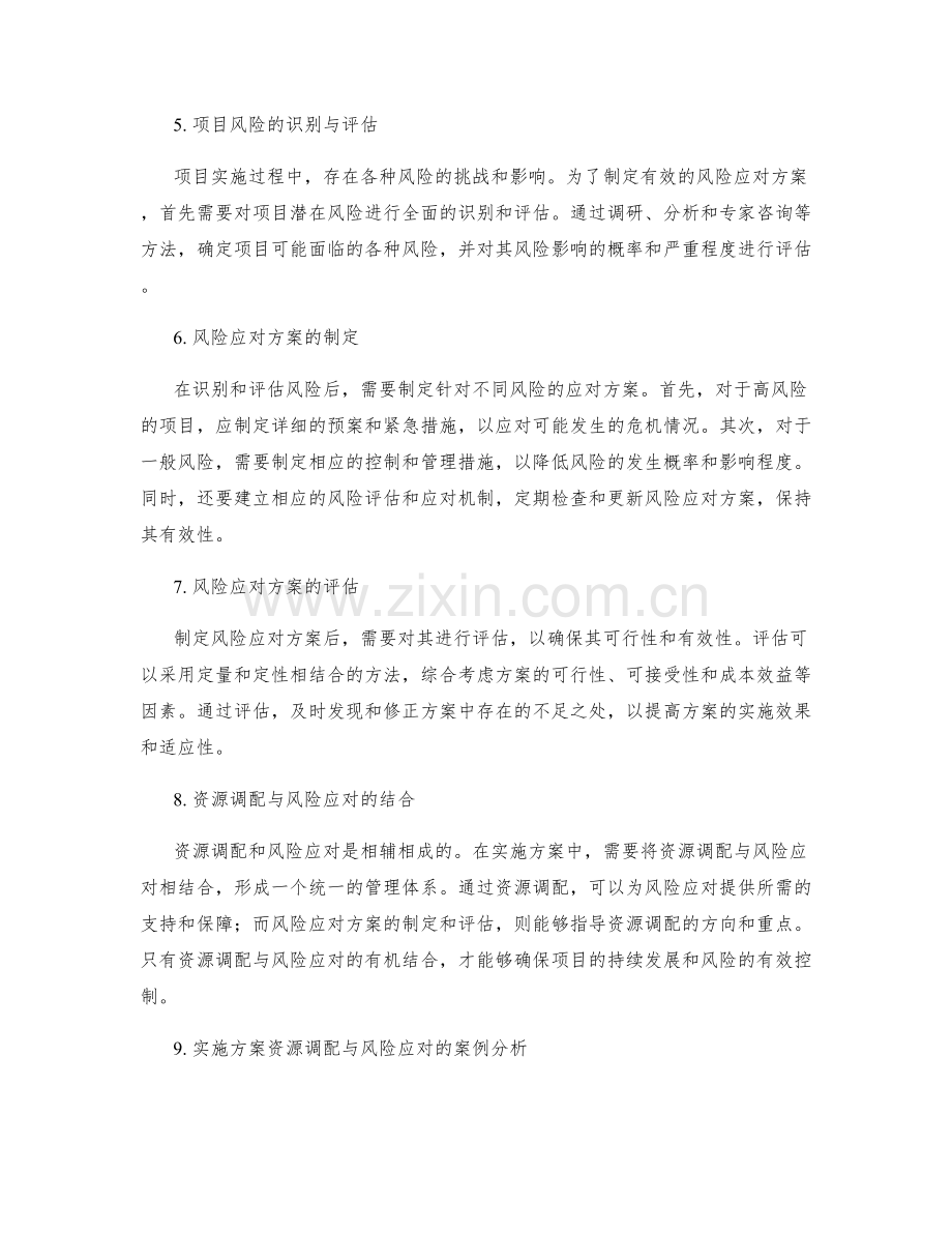 实施方案的资源调配与项目风险应对方案制定和评估.docx_第2页