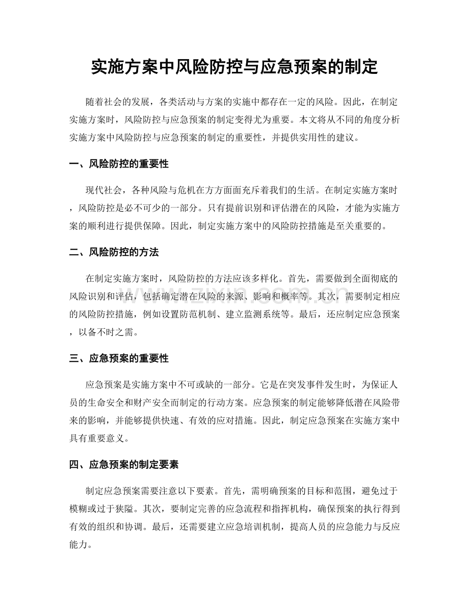 实施方案中风险防控与应急预案的制定.docx_第1页