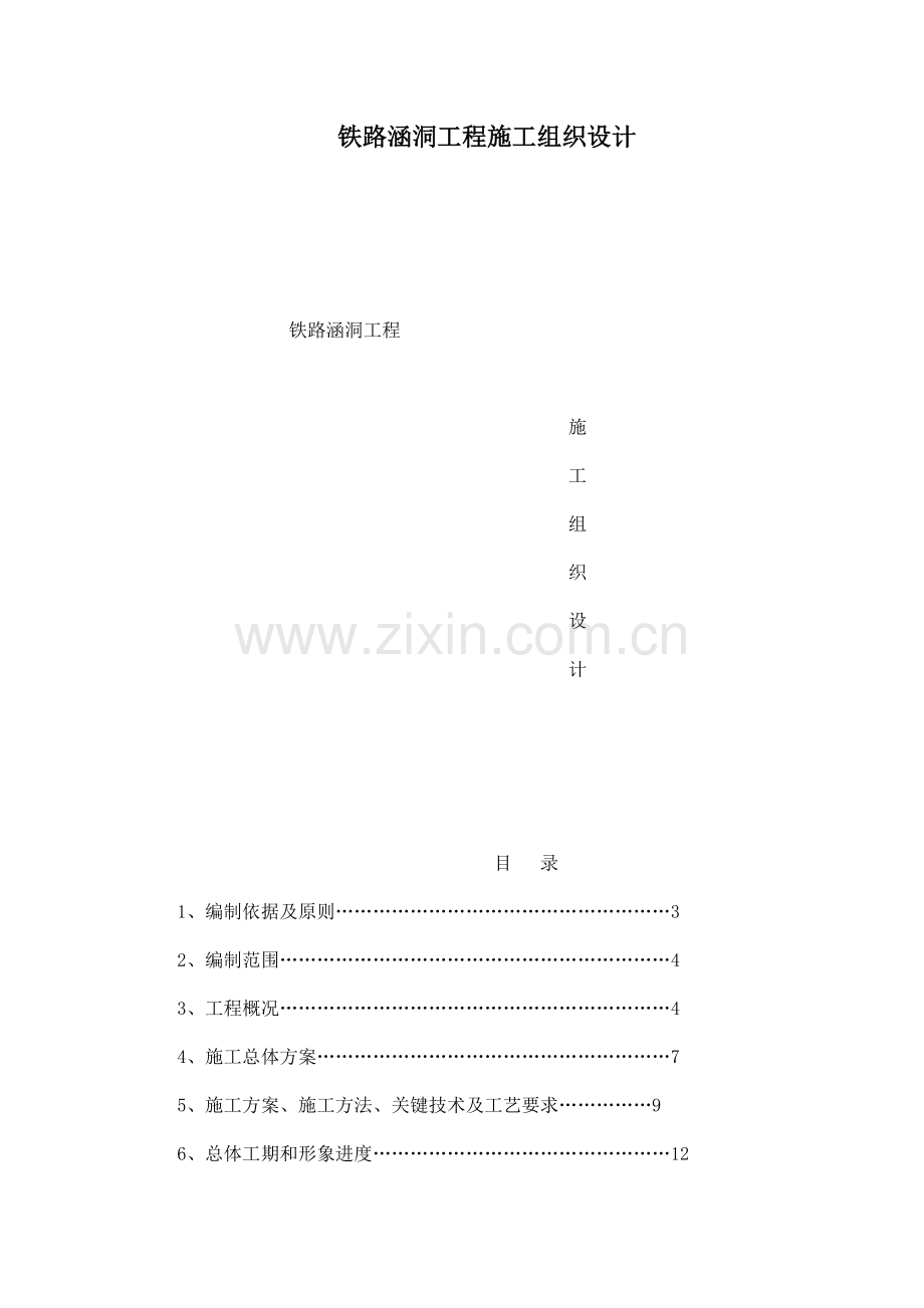 铁路涵洞工程施工组织设计.doc_第1页