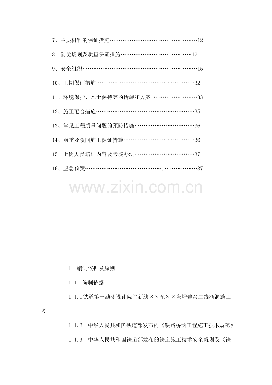 铁路涵洞工程施工组织设计.doc_第2页