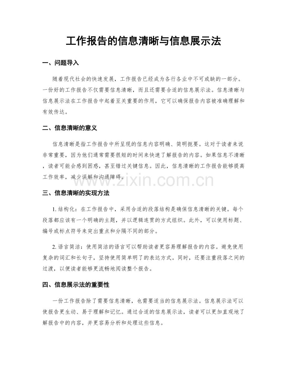 工作报告的信息清晰与信息展示法.docx_第1页