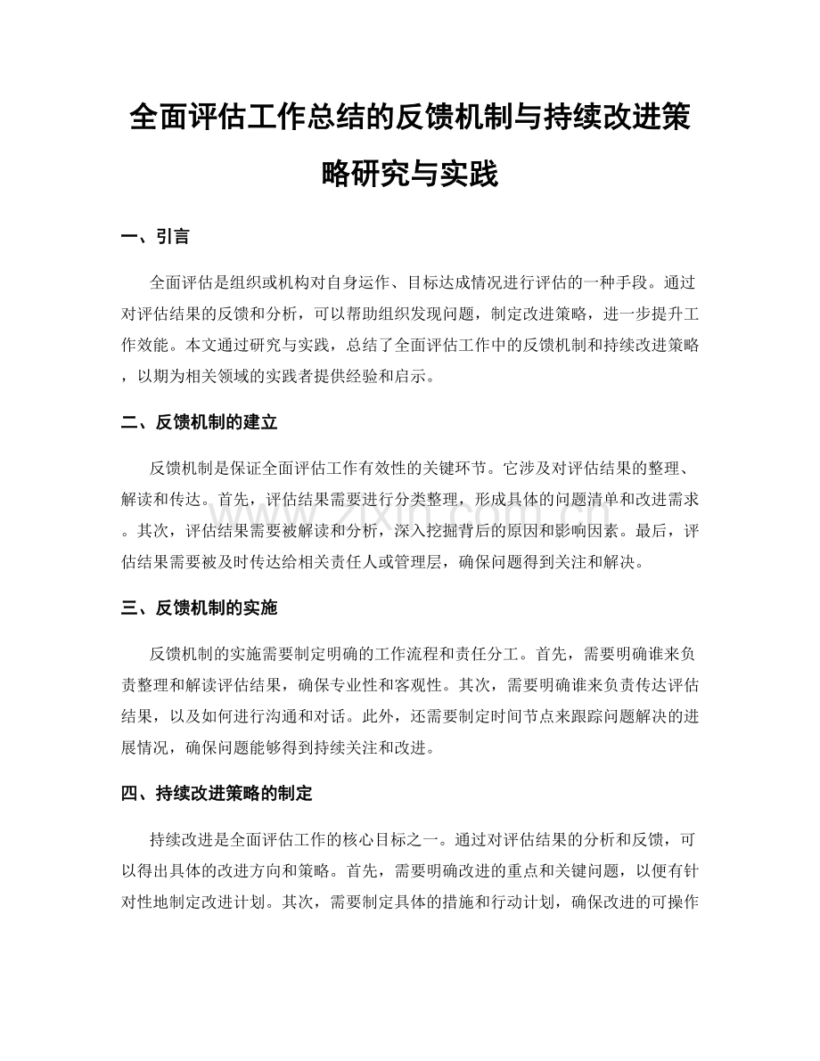 全面评估工作总结的反馈机制与持续改进策略研究与实践.docx_第1页