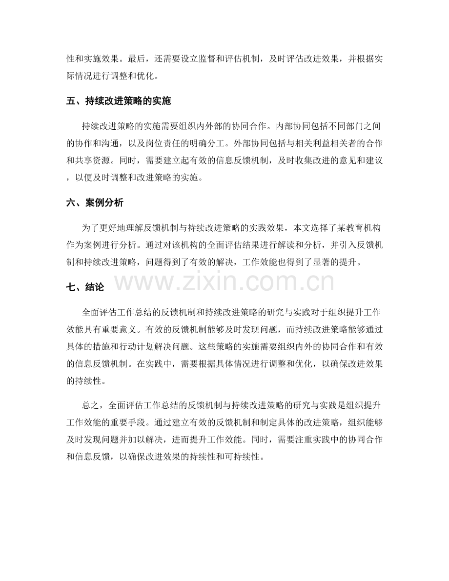 全面评估工作总结的反馈机制与持续改进策略研究与实践.docx_第2页