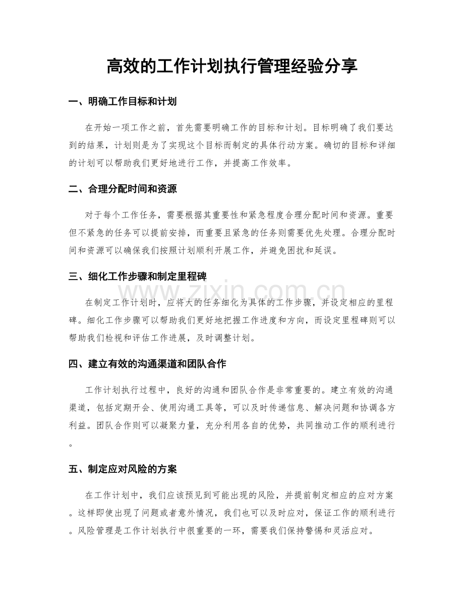 高效的工作计划执行管理经验分享.docx_第1页