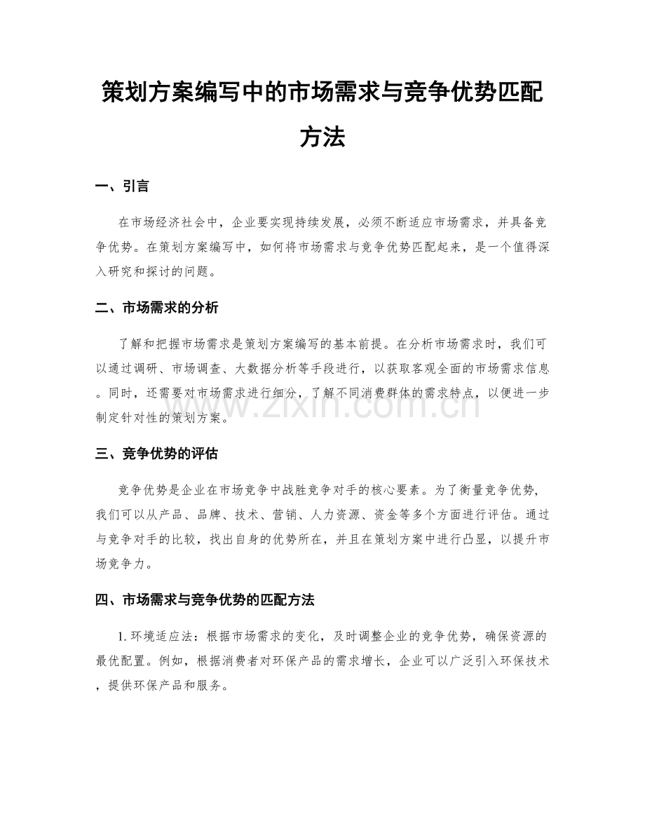 策划方案编写中的市场需求与竞争优势匹配方法.docx_第1页