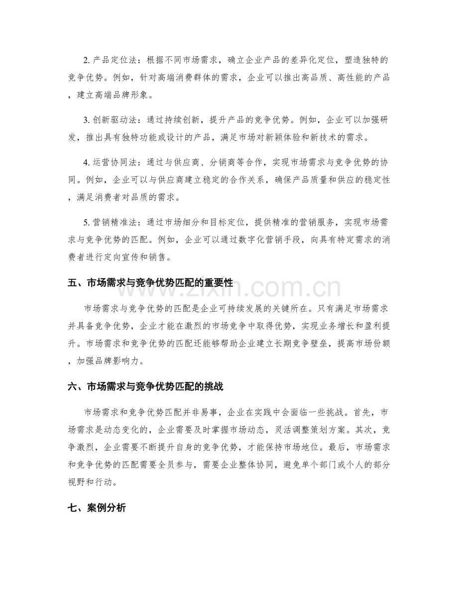 策划方案编写中的市场需求与竞争优势匹配方法.docx_第2页