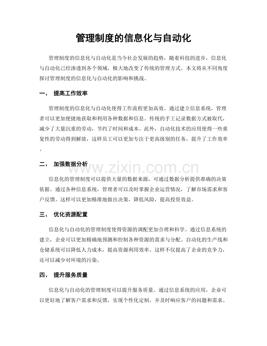 管理制度的信息化与自动化.docx_第1页