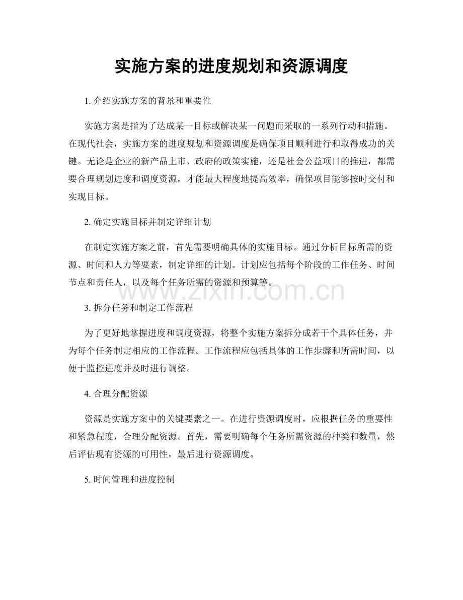 实施方案的进度规划和资源调度.docx_第1页