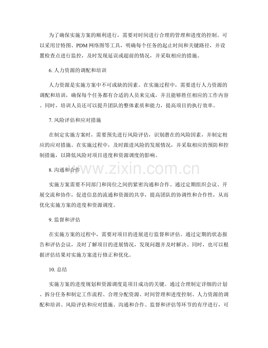 实施方案的进度规划和资源调度.docx_第2页