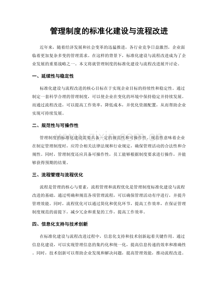 管理制度的标准化建设与流程改进.docx_第1页